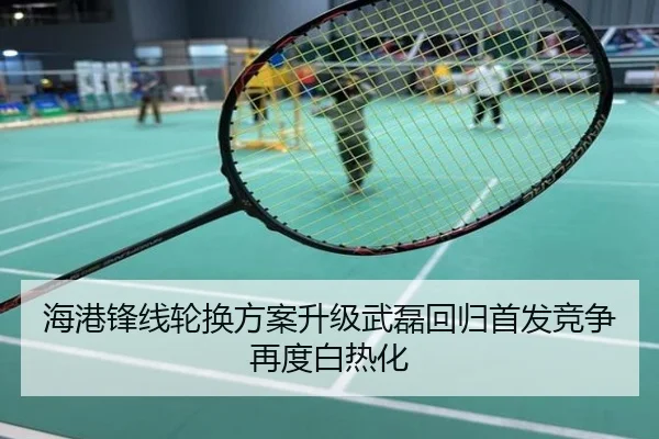 海港锋线轮换方案升级武磊回归首发竞争再度白热化